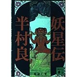 妖星伝 1 鬼道の巻 (講談社文庫 は 1-1)