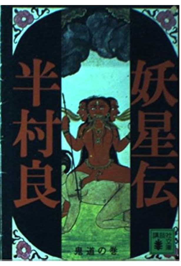 妖星伝 ハードカバー全6巻 半村良 妖星伝 ハードカバー全6巻 半村良