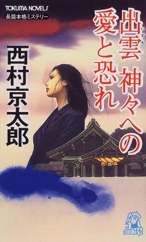 西村京太郎:出雲 神々への愛と恐れ (トクマ・ノベルズ)
