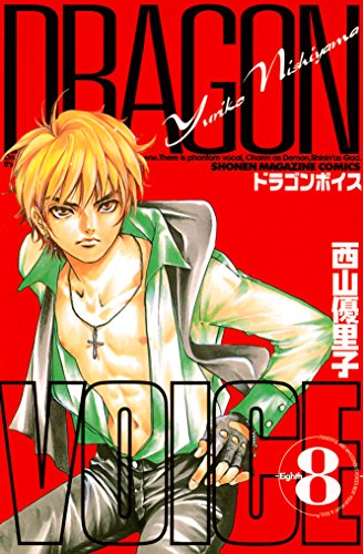 『ＤＲＡＧＯＮ　ＶＯＩＣＥ』8巻