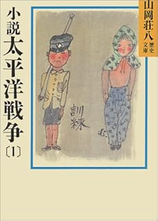 小説太平洋戦争 9 山岡荘八歴史文庫 山岡 荘八 本 通販 Amazon