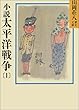小説太平洋戦争 (1) (山岡荘八歴史文庫)