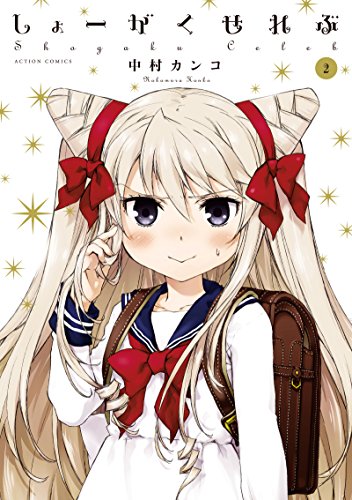 『しょーがくせれぶ』2巻