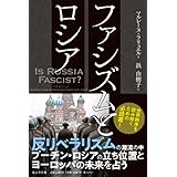 ファシズムとロシア