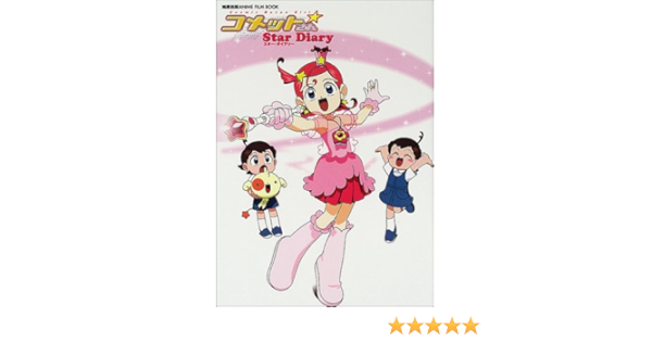 コメットさんスター ダイアリー 旭屋出版アニメ フィルムブックス 本 通販 Amazon