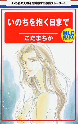 いのちを抱く日まで