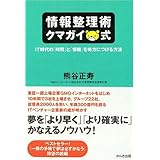 情報整理術 クマガイ式