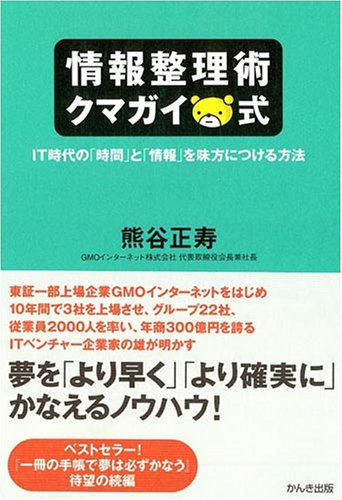 情報整理術 クマガイ式