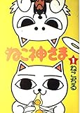 ねこ神さま 1 (BiNGO COMICS)