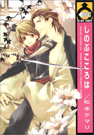 『しのぶこころは』