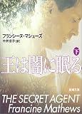 王は闇に眠る〈下〉 (新潮文庫)