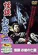 怪談 お岩の亡霊【DVD】