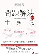 問題解決を生きる: Why！？　何が問題？　それが問題！