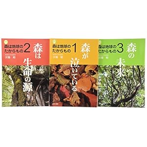森は地球のたからもの(全3巻セット)