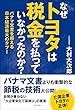 なぜトヨタは税金を払っていなかったのか?