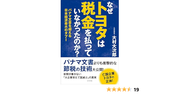 なぜトヨタは税金を払っていなかったのか? 大村 大次郎 本 通販