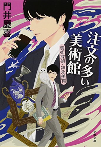 注文の多い美術館 美術探偵・神永美有 (文春文庫)