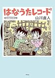 はなうたレコード