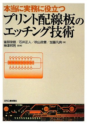 本当に実務に役立つプリント配線板のエッチング技術 本当に実務に役立つプリント配線板のエッチング技術