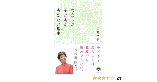 わたしが子どもをもたない理由 わけ 下重 暁子 本 通販 Amazon