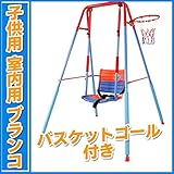 ブランコ 室内用 バスケットゴール付き