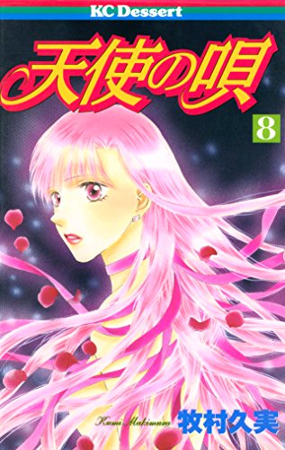 『天使の唄』8巻