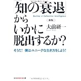 そうだ! 僕はユニークな生き方をしよう!! 新版「知の衰退」からいかに脱出するか? (知恵の森文庫)