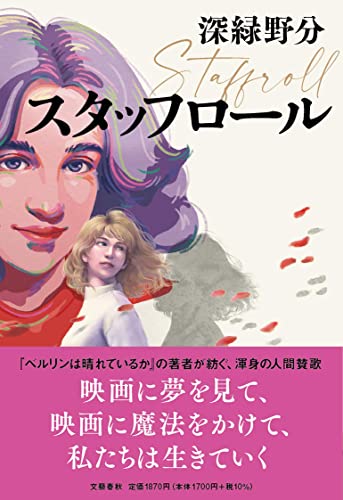 深緑野分:スタッフロール