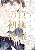 京極家の初夜 (H&C Comics CRAFTシリーズ)