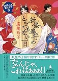 妖怪奉行のとんでもない一日: 妖怪の子、育てます6 (創元推理文庫)