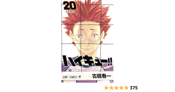 ハイキュー ジャンプコミックス 古舘 春一 本 通販 Amazon