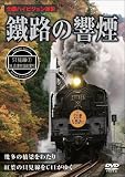 鐵路の響煙 只見線1SL会津只見紅葉号 [DVD]