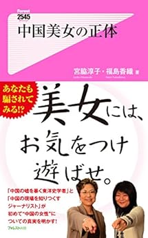 [宮脇淳子, 福島香織]の中国美女の正体 Forest2545新書