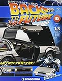 バックトゥザフューチャーデロリアン 95号 [分冊百科] (パーツ付) (バック・トゥ・ザ・フューチャー デロリアン)