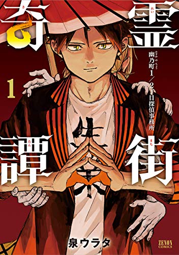 霊街奇譚 幽乃町1/2丁目探偵事務所 1 (ゼノンコミックス)