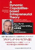 D. J. ティース ダイナミック・ケイパビリティの企業理論