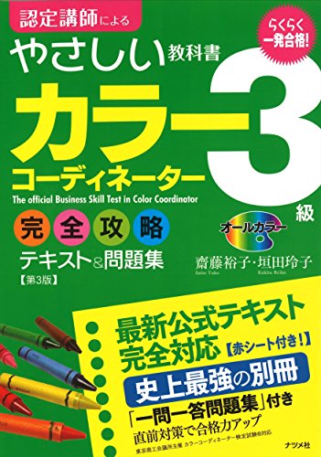 一発合格!カラーコーディネーター3級完全攻略テキスト&問題集 第3版 一発合格!カラーコーディネーター3級完全攻略テキスト&問題集 第3版