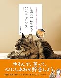ゆる猫Qちゃんが教えてくれた しあわせに生きる22のエッセンス(CD付) ([バラエティ])