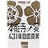 明智憲三郎「本能寺の変 431年目の真実」