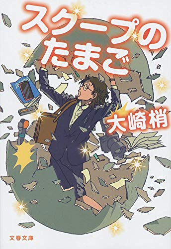 スクープのたまご (文春文庫)