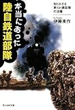 本当にあった陸自鉄道部隊―知られざる第101建設隊の活躍 (光人社NF文庫)