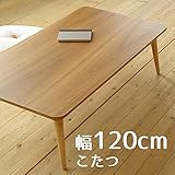 こたつ minom-miniミノンミニ 120cm 幅120cm 奥行70cm 高さ38cm チーク突板 座卓 コタツ 暖房テーブル 洋室 和室に合う炬燵 家具調コタツ 北欧風ジャパニーズデザイン リビングテーブル 和ジャパニーズモダン ロ