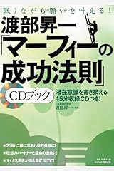 渡部昇一「マーフィーの成功法則」ＣＤブック (マキノ出版ムック) ムック
