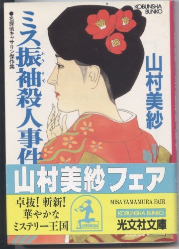 山村美紗:ミス振袖殺人事件 (光文社文庫)