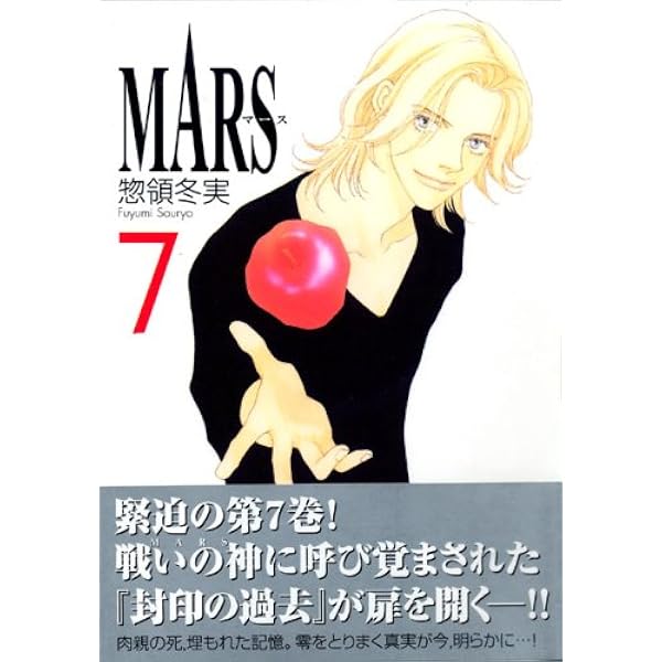 MARS ―マース―(8) (講談社漫画文庫 そ 3-12) | 惣領 冬実 |本