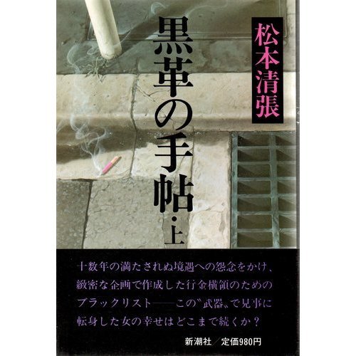 黒革の手帖 上