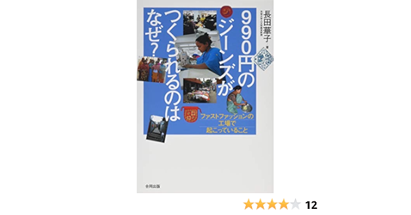 990円のジーンズがつくられるのはなぜ ファストファッションの工場で起こっていること 長田 華子 本 通販 Amazon