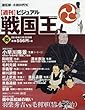 週刊ビジュアル戦国王全国版 (85)2018年 2/20 号 [雑誌]