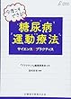 プラクティス・セレクション 今度こそできる! 糖尿病運動療法 サイエンス&プラクティス