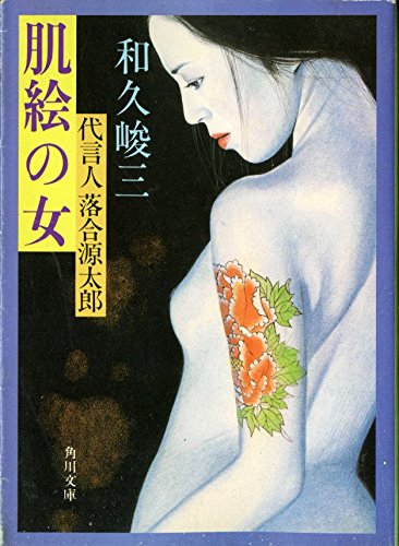 肌絵の女 (角川文庫 (6296))